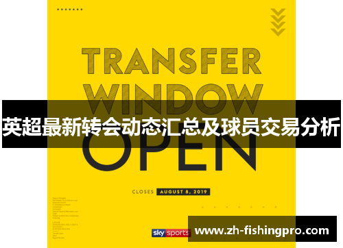 英超最新转会动态汇总及球员交易分析