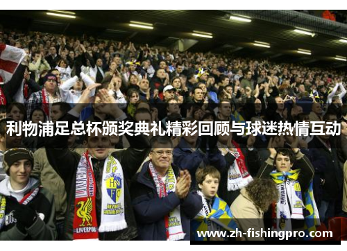 利物浦足总杯颁奖典礼精彩回顾与球迷热情互动