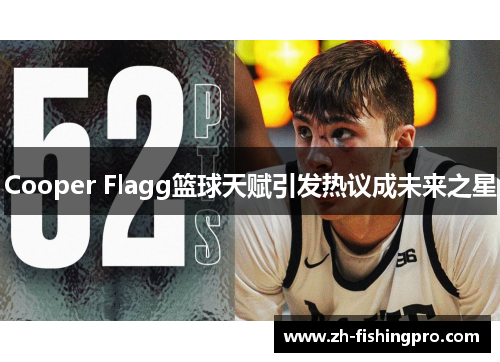 Cooper Flagg篮球天赋引发热议成未来之星