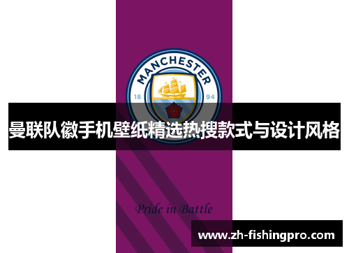 曼联队徽手机壁纸精选热搜款式与设计风格