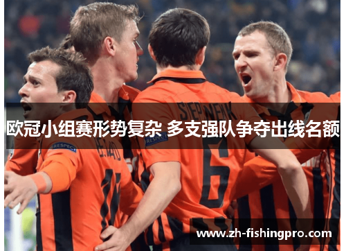 欧冠小组赛形势复杂 多支强队争夺出线名额