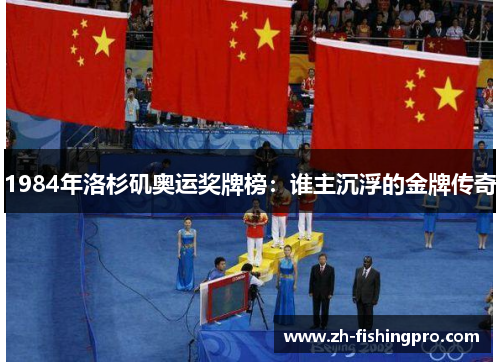 1984年洛杉矶奥运奖牌榜：谁主沉浮的金牌传奇