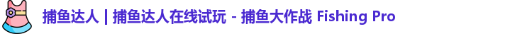 捕鱼达人